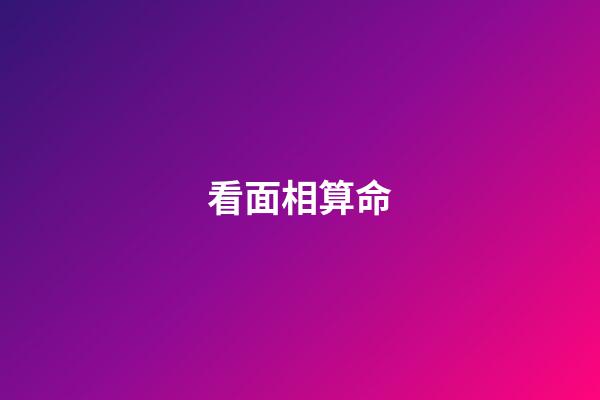 看面相算命（為什么看面相的人說的那么準）-第1張-星座運勢-玄機派