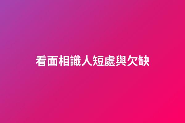 看面相識人短處與欠缺