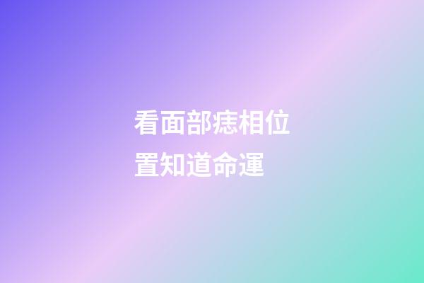 看面部痣相位置知道命運