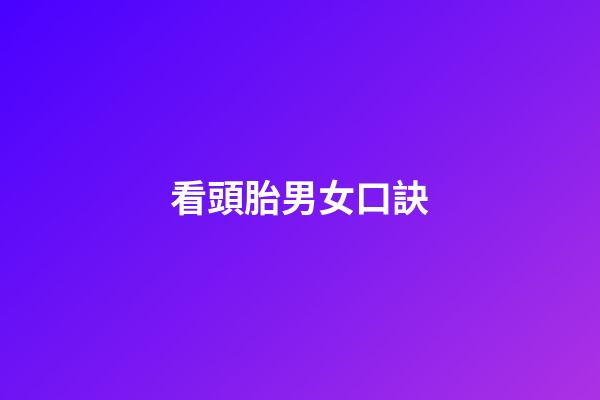 看頭胎男女口訣