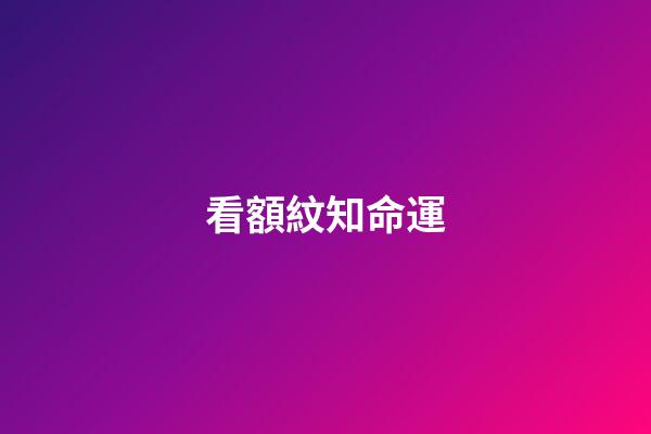 看額紋知命運