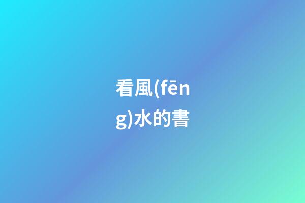 看風(fēng)水的書