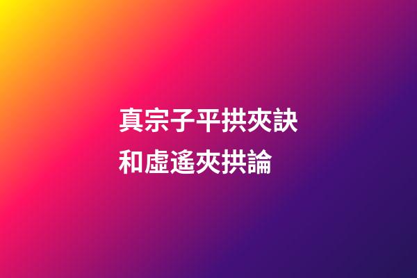 真宗子平拱夾訣和虛遙夾拱論