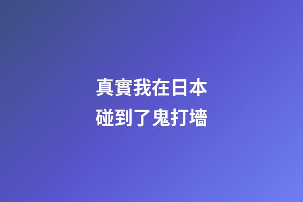 真實我在日本碰到了鬼打墻