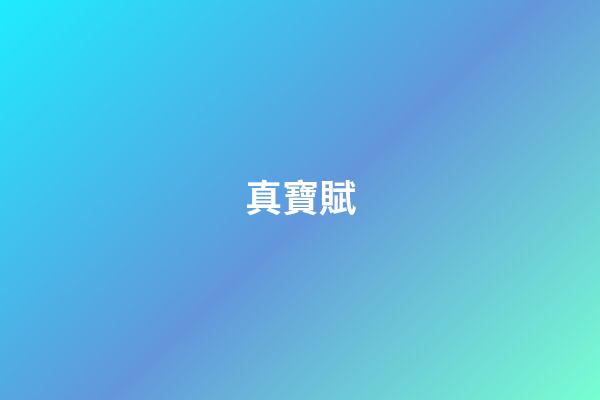 真寶賦