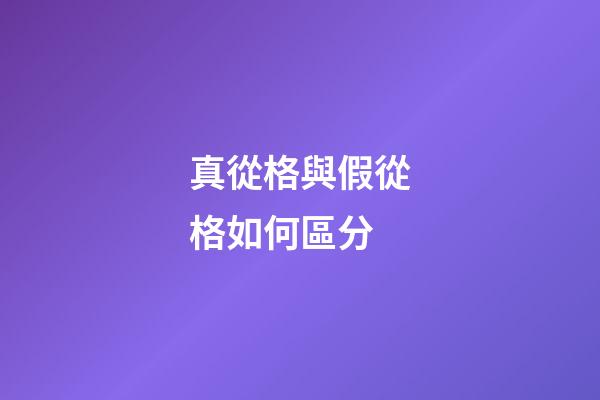 真從格與假從格如何區分