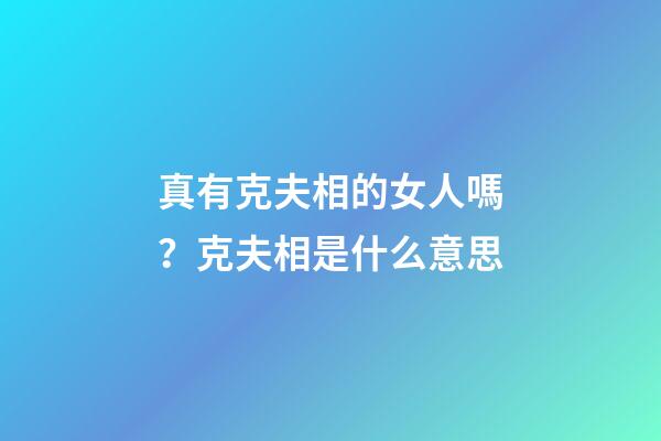 真有克夫相的女人嗎？克夫相是什么意思