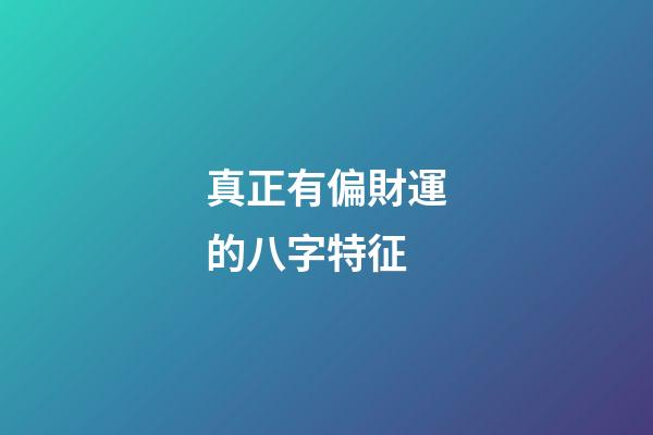 真正有偏財運的八字特征