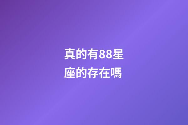 真的有88星座的存在嗎-第1張-星座運勢-玄機派