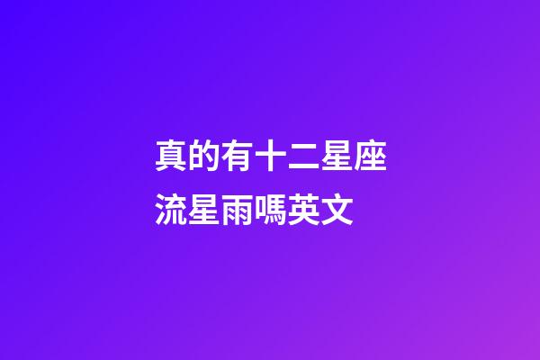 真的有十二星座流星雨嗎英文-第1張-星座運勢-玄機派