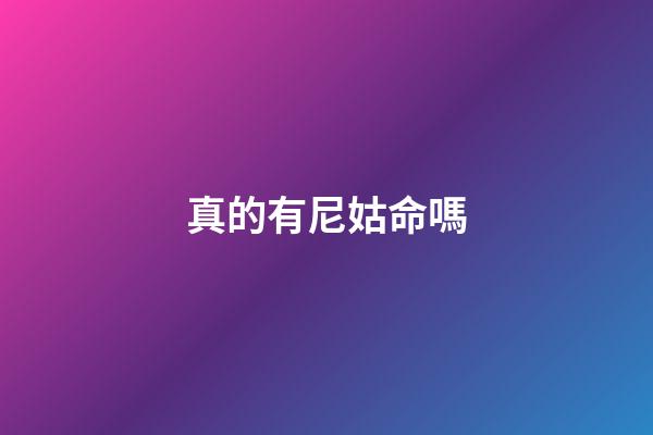 真的有尼姑命嗎