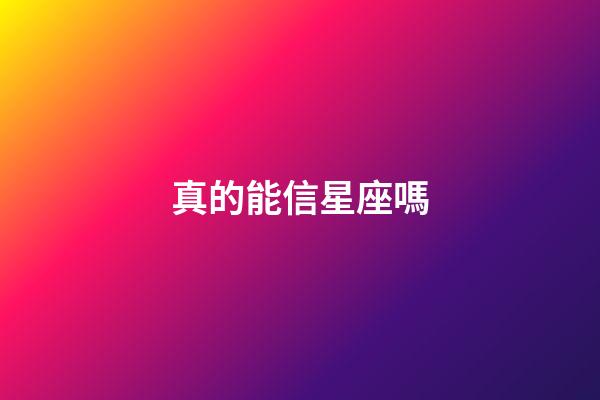 真的能信星座嗎-第1張-星座運勢-玄機派