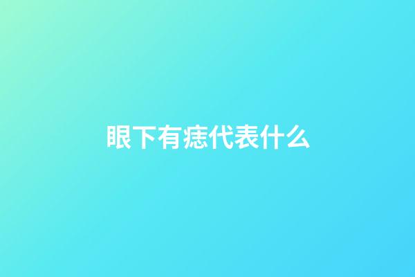 眼下有痣代表什么
