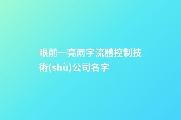 眼前一亮兩字流體控制技術(shù)公司名字-第1張-公司起名-玄機(jī)派
