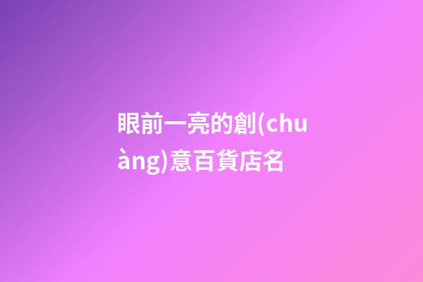眼前一亮的創(chuàng)意百貨店名-第1張-店鋪起名-玄機(jī)派