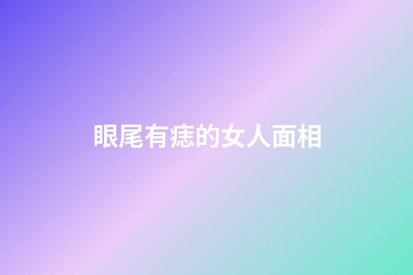 眼尾有痣的女人面相