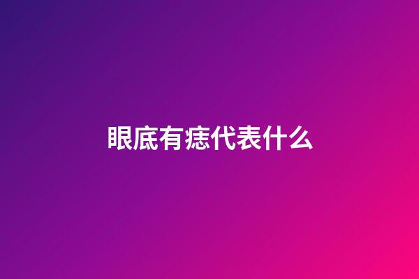 眼底有痣代表什么
