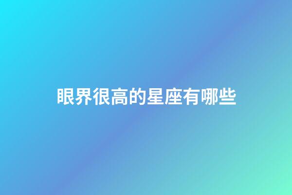 眼界很高的星座有哪些-第1張-星座運勢-玄機派