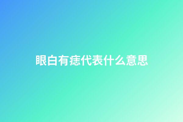 眼白有痣代表什么意思