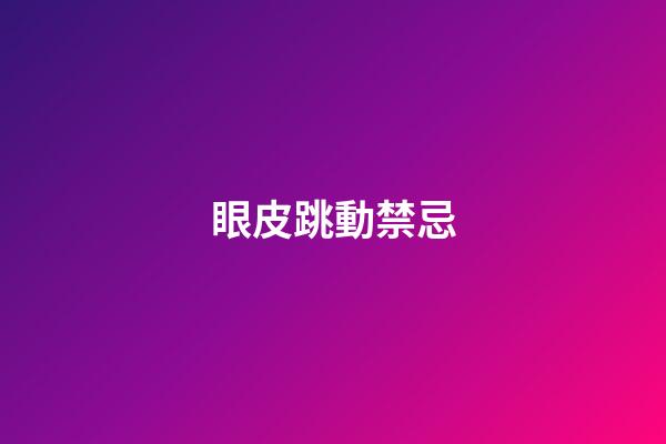 眼皮跳動禁忌