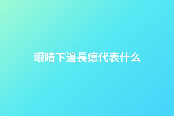 眼睛下邊長痣代表什么