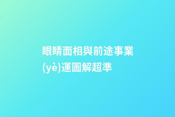 眼睛面相與前途事業(yè)運圖解超準