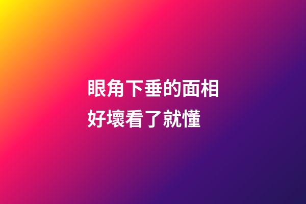 眼角下垂的面相好壞看了就懂