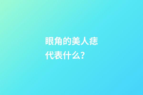 眼角的美人痣代表什么？