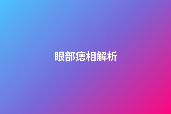 眼部痣相解析