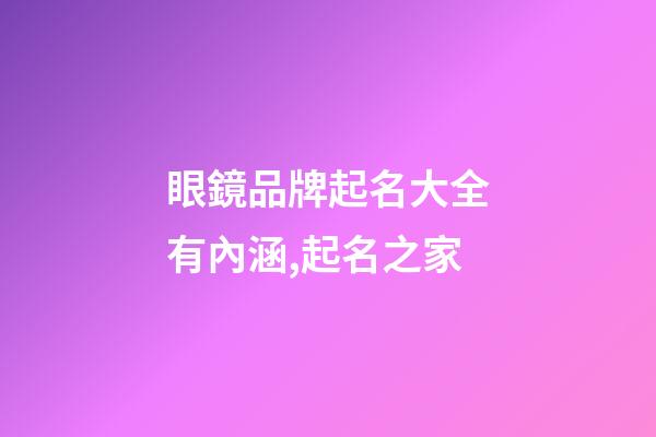 眼鏡品牌起名大全有內涵,起名之家-第1張-商標起名-玄機派