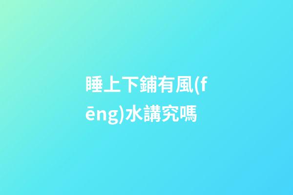 睡上下鋪有風(fēng)水講究嗎