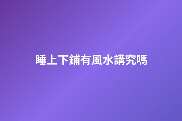 睡上下鋪有風水講究嗎