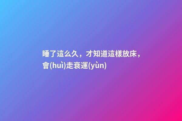 睡了這么久，才知道這樣放床，會(huì)走衰運(yùn)