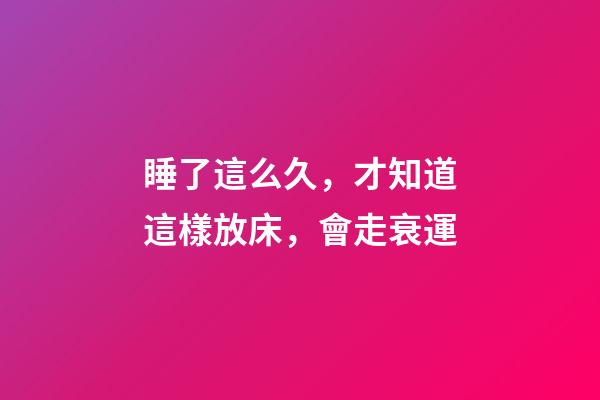 睡了這么久，才知道這樣放床，會走衰運