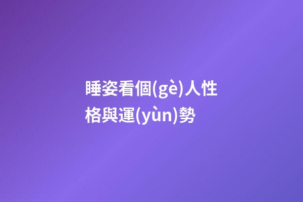 睡姿看個(gè)人性格與運(yùn)勢