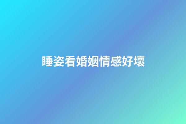 睡姿看婚姻情感好壞
