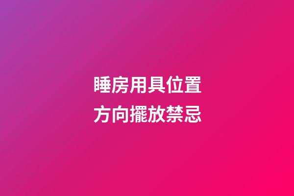 睡房用具位置方向擺放禁忌