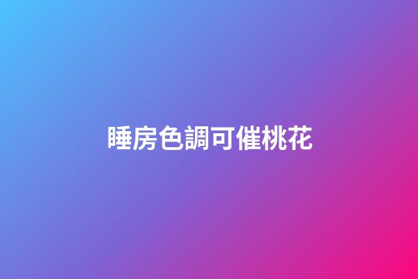 睡房色調可催桃花