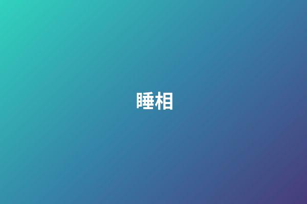 睡相
