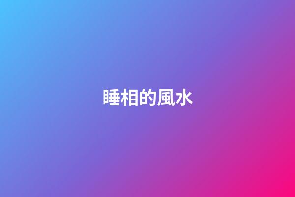 睡相的風水