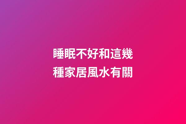 睡眠不好和這幾種家居風水有關