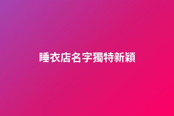 睡衣店名字獨特新穎