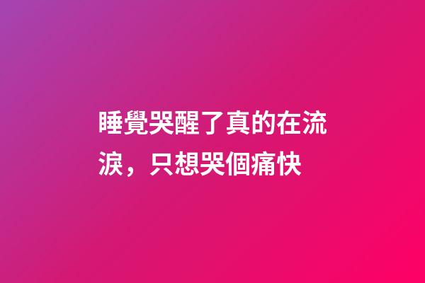 睡覺哭醒了真的在流淚，只想哭個痛快-第1張-觀點-玄機派