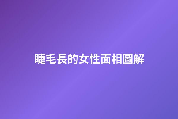 睫毛長的女性面相圖解