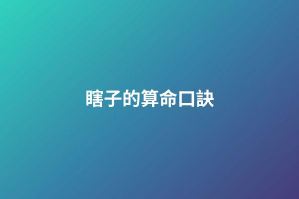 瞎子的算命口訣