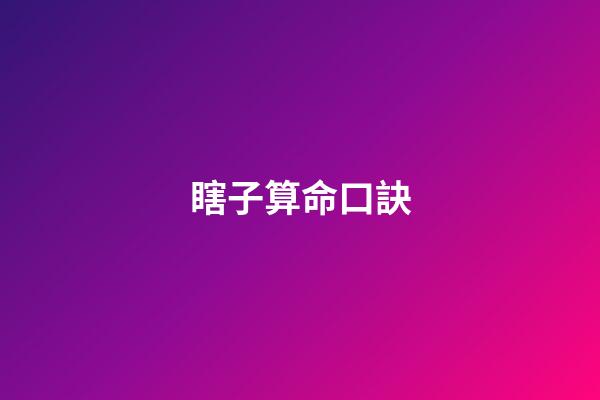 瞎子算命口訣