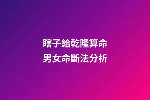 瞎子給乾隆算命男女命斷法分析