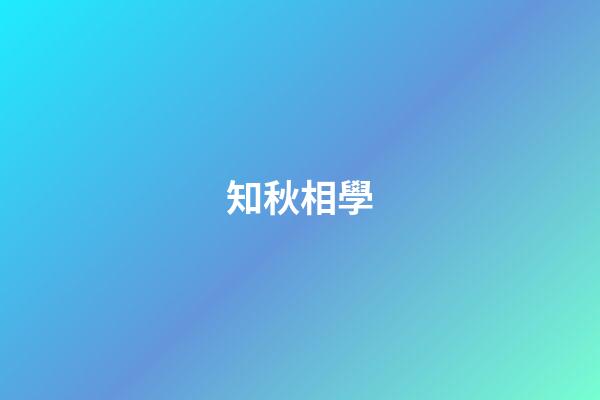 知秋相學