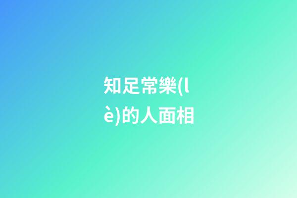 知足常樂(lè)的人面相