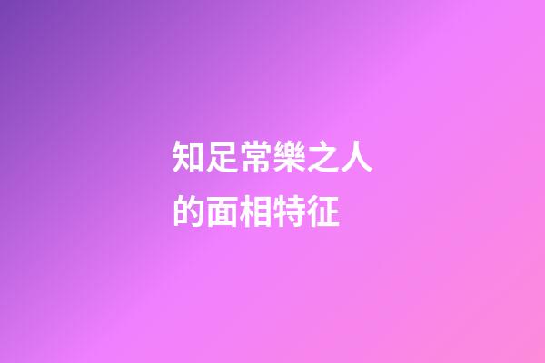 知足常樂之人的面相特征